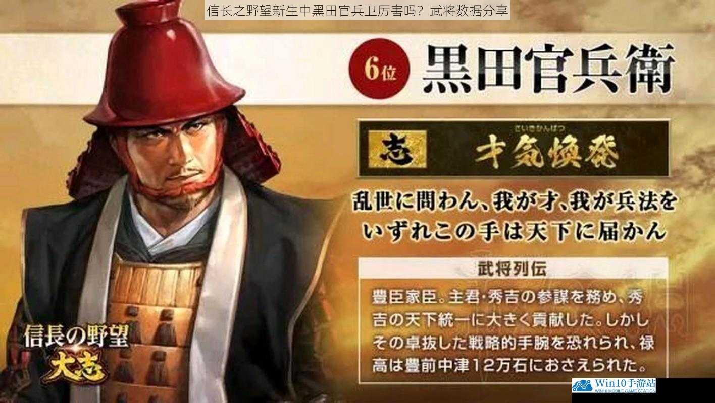 信长之野望新生中黑田官兵卫厉害吗?武将数据分享