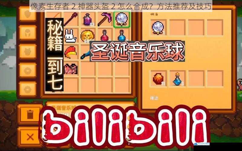 像素生存者 2 神器头盔 2 怎么合成?方法推荐及技巧