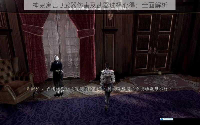 神鬼寓言 3武器伤害及武器选择心得:全面解析