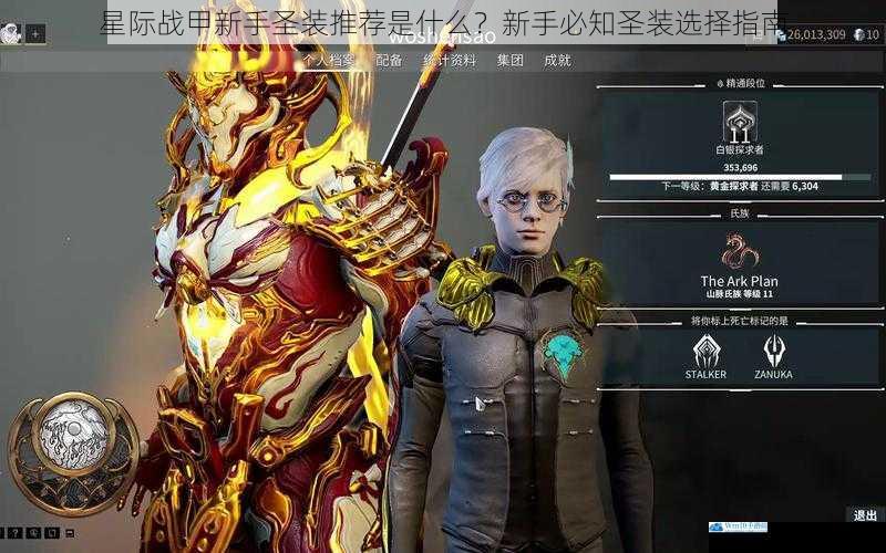 星际战甲新手圣装推荐是什么?新手必知圣装选择指南