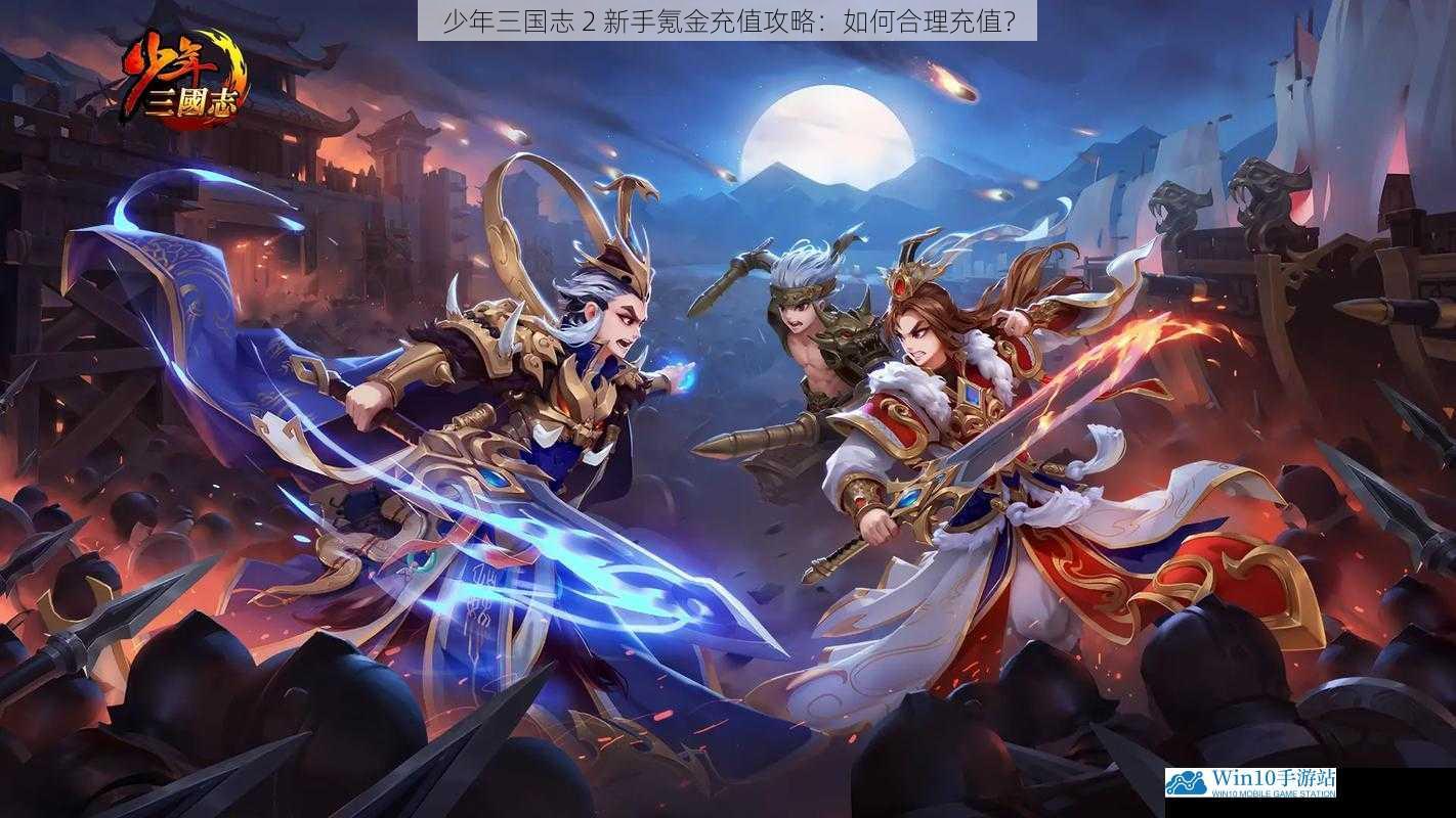 少年三国志 2 新手氪金充值攻略:如何合理充值?