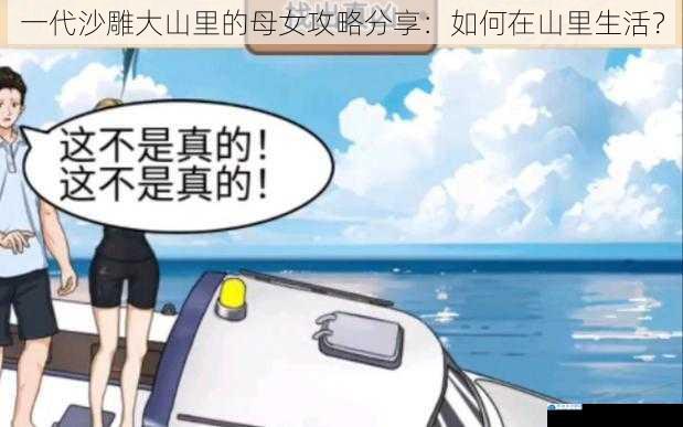 一代沙雕大山里的母女攻略分享:如何在山里生活?