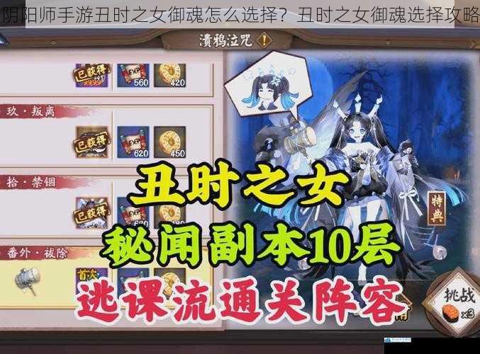 阴阳师手游丑时之女御魂怎么选择?丑时之女御魂选择攻略