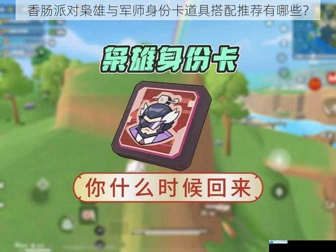 香肠派对枭雄与军师身份卡道具搭配推荐有哪些?