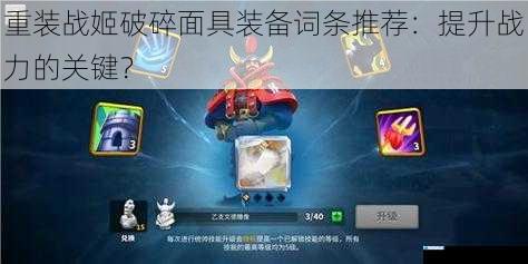 重装战姬破碎面具装备词条推荐:提升战力的关键?