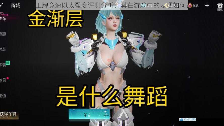 王牌竞速以太强度评测分析:其在游戏中的表现如何?