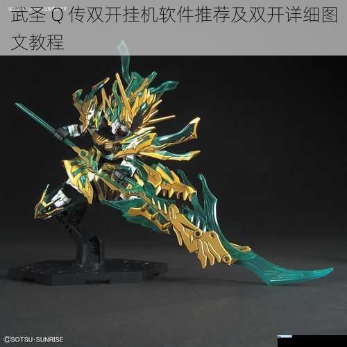 武圣 Q 传双开挂机软件推荐及双开详细图文教程