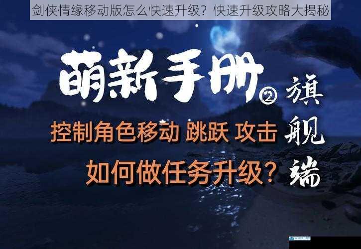 剑侠情缘移动版怎么快速升级?快速升级攻略大揭秘