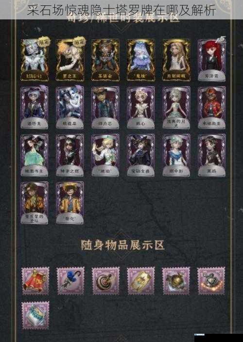采石场惊魂隐士塔罗牌在哪及解析