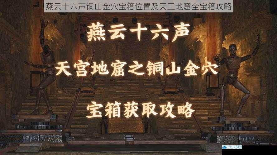 燕云十六声铜山金穴宝箱位置及天工地窟全宝箱攻略