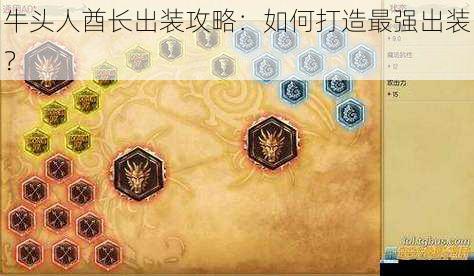 牛头人酋长出装攻略:如何打造最强出装?