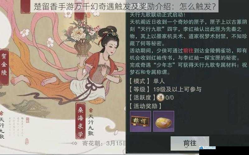 楚留香手游万千幻奇遇触发及奖励介绍:怎么触发?
