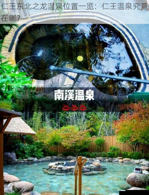 仁王东北之龙温泉位置一览:仁王温泉究竟在哪?