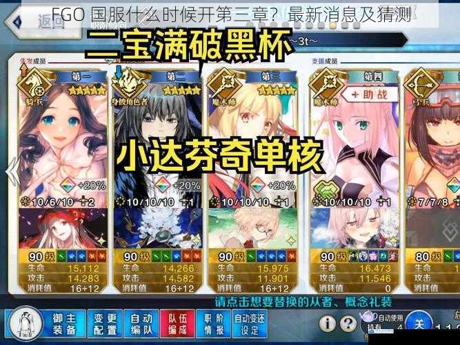FGO 国服什么时候开第三章?最新消息及猜测