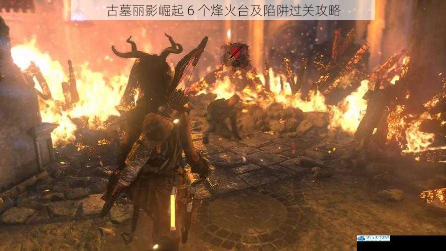 古墓丽影崛起 6 个烽火台及陷阱过关攻略