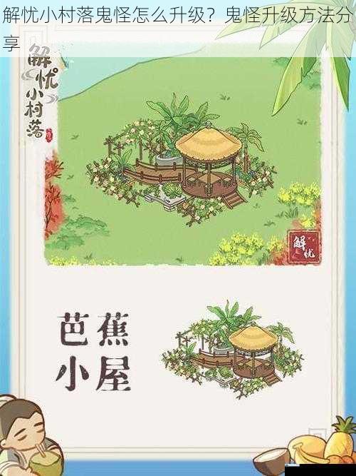 解忧小村落鬼怪怎么升级?鬼怪升级方法分享