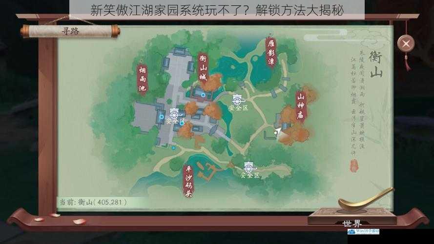 新笑傲江湖家园系统玩不了?解锁方法大揭秘