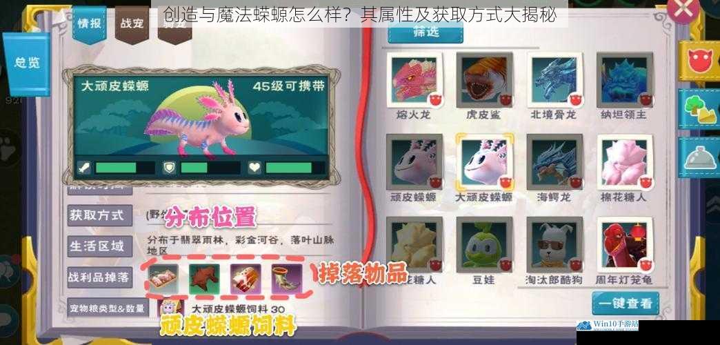 创造与魔法蝾螈怎么样?其属性及获取方式大揭秘