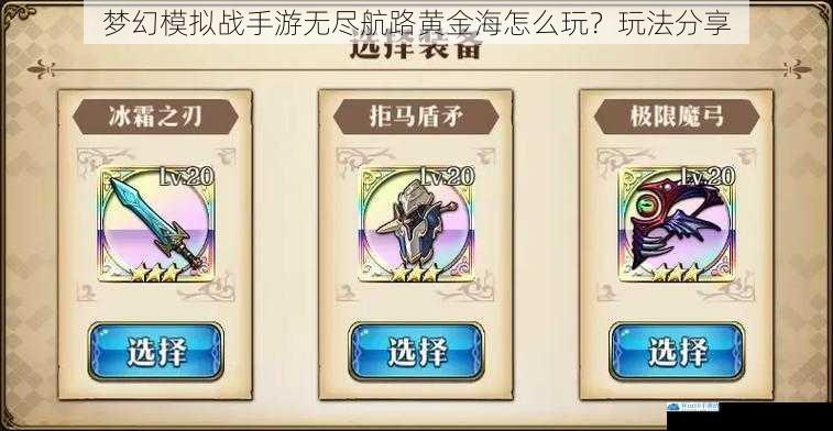 梦幻模拟战手游无尽航路黄金海怎么玩?玩法分享