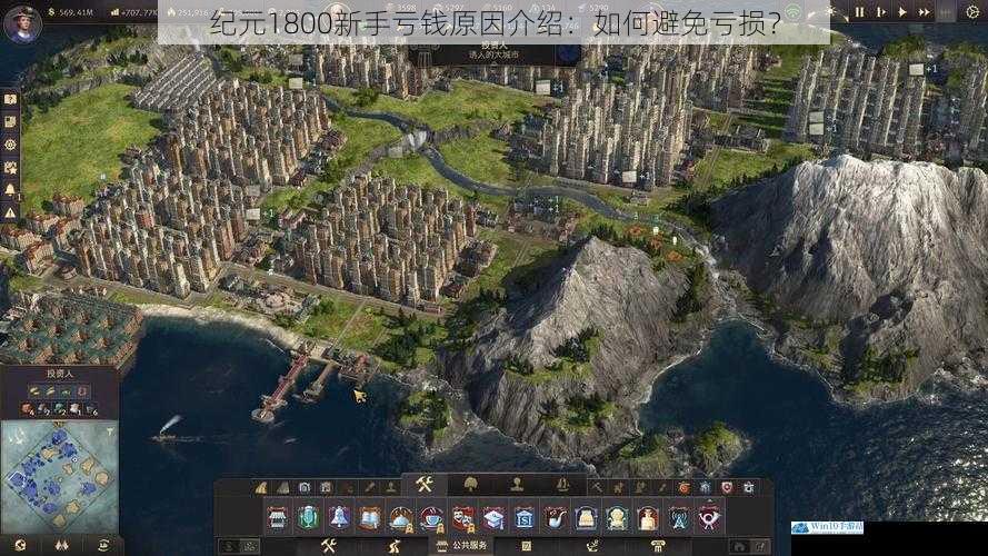 纪元1800新手亏钱原因介绍:如何避免亏损?