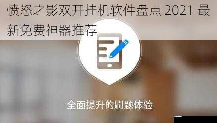 愤怒之影双开挂机软件盘点 2021 最新免费神器推荐