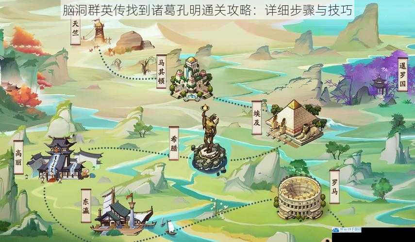 脑洞群英传找到诸葛孔明通关攻略:详细步骤与技巧