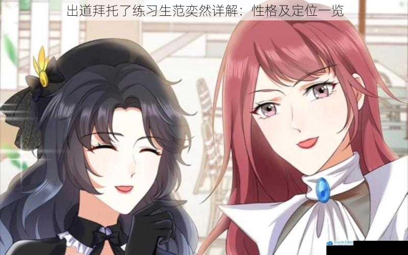 出道拜托了练习生范奕然详解:性格及定位一览