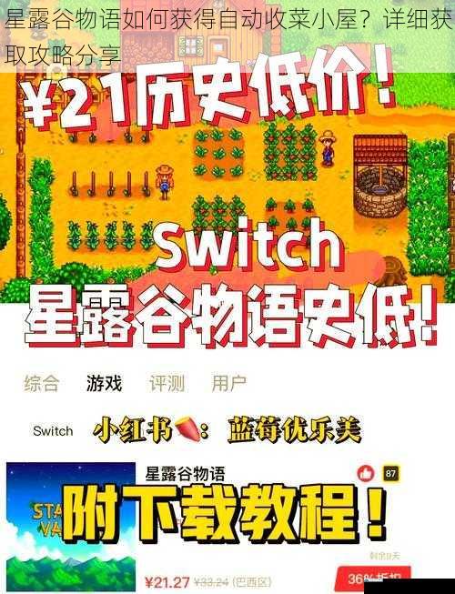 星露谷物语如何获得自动收菜小屋?详细获取攻略分享