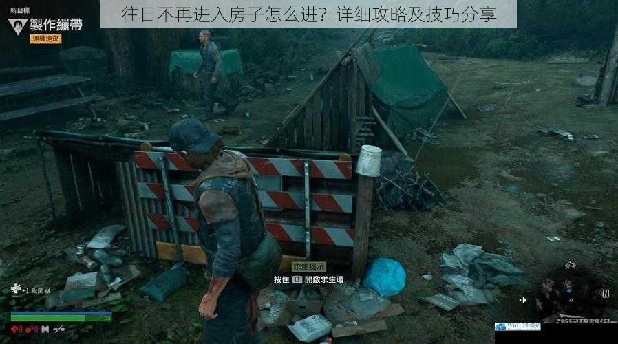 往日不再进入房子怎么进?详细攻略及技巧分享