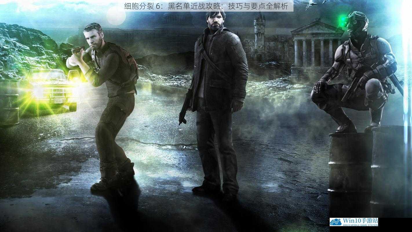 细胞分裂 6:黑名单近战攻略:技巧与要点全解析