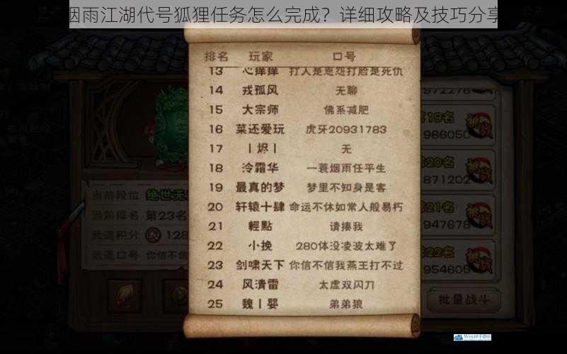 烟雨江湖代号狐狸任务怎么完成?详细攻略及技巧分享