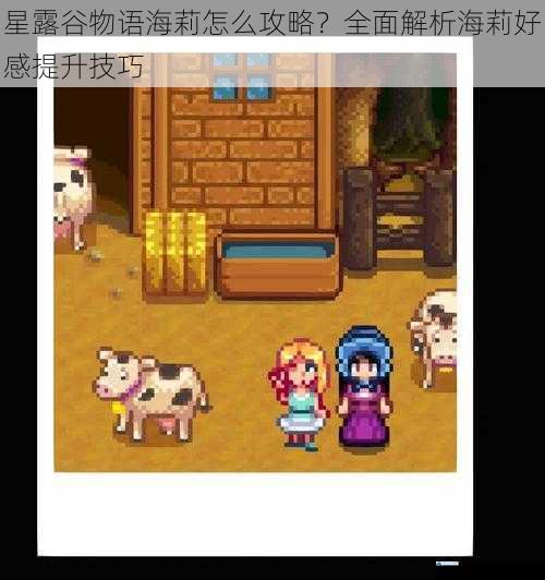 星露谷物语海莉怎么攻略?全面解析海莉好感提升技巧