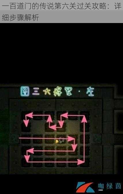 一百道门的传说第六关过关攻略:详细步骤解析