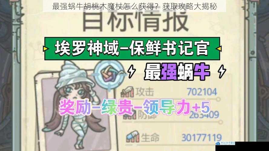 最强蜗牛胡桃木魔杖怎么获得?获取攻略大揭秘