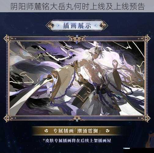 阴阳师麓铭大岳丸何时上线及上线预告