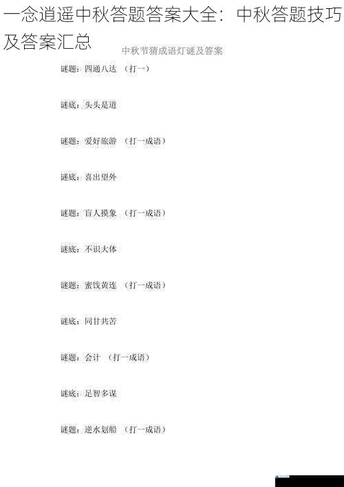 一念逍遥中秋答题答案大全:中秋答题技巧及答案汇总