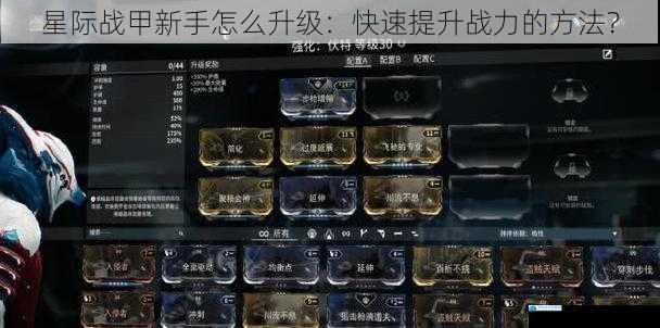 星际战甲新手怎么升级:快速提升战力的方法?