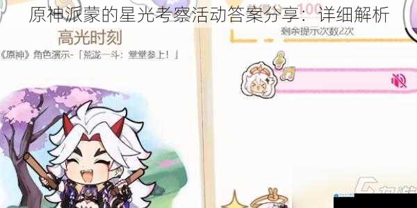 原神派蒙的星光考察活动答案分享:详细解析