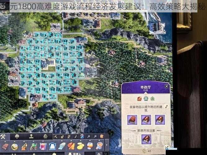纪元1800高难度游戏流程经济发展建议:高效策略大揭秘