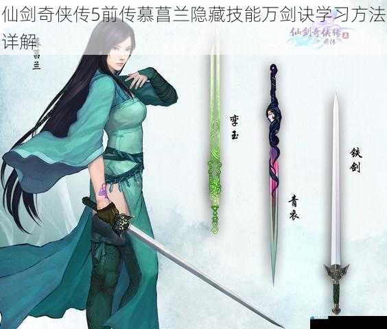 仙剑奇侠传5前传慕菖兰隐藏技能万剑诀学习方法详解