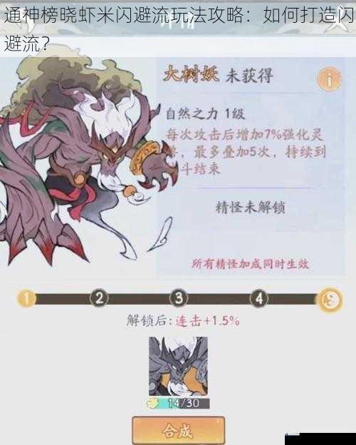 通神榜晓虾米闪避流玩法攻略:如何打造闪避流?