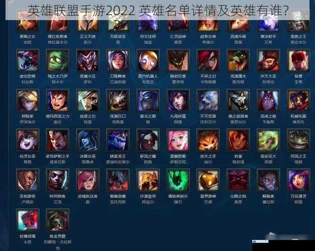 英雄联盟手游2022 英雄名单详情及英雄有谁?
