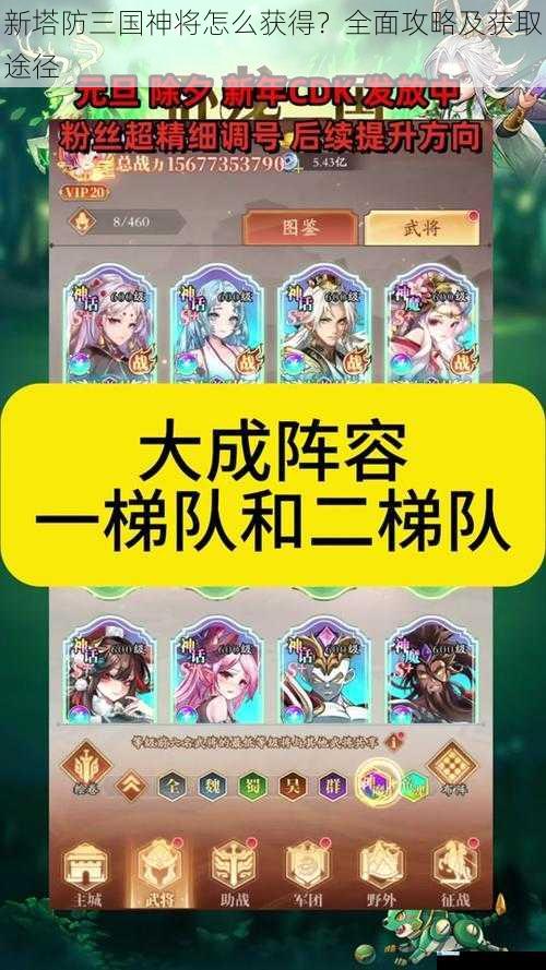 新塔防三国神将怎么获得?全面攻略及获取途径