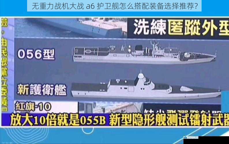 无重力战机大战 a6 护卫舰怎么搭配装备选择推荐?