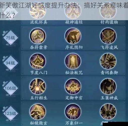 新笑傲江湖好感度提升办法:搞好关系意味着什么?