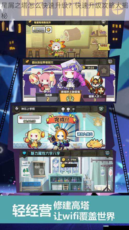 星屑之塔怎么快速升级?快速升级攻略大揭秘