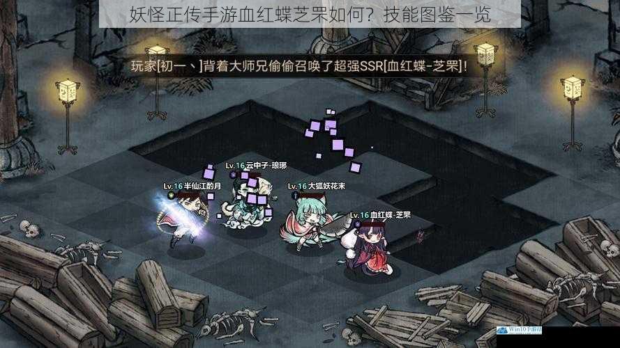 妖怪正传手游血红蝶芝罘如何?技能图鉴一览