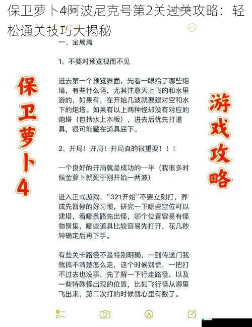 保卫萝卜4阿波尼克号第2关过关攻略:轻松通关技巧大揭秘