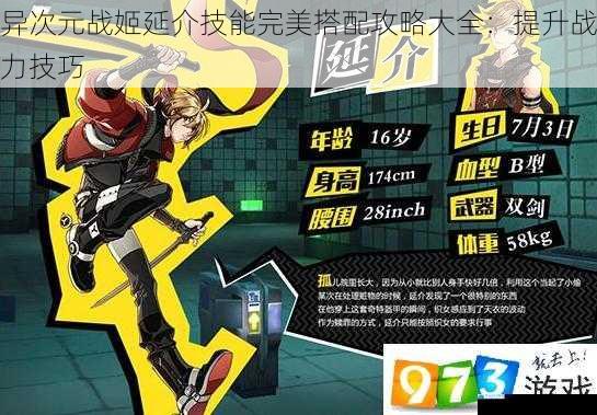 异次元战姬延介技能完美搭配攻略大全:提升战力技巧