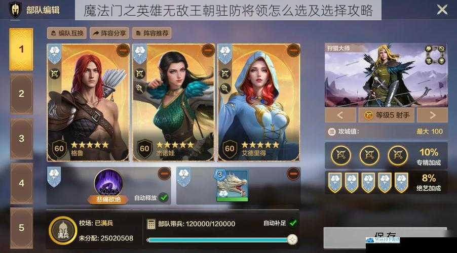 魔法门之英雄无敌王朝驻防将领怎么选及选择攻略